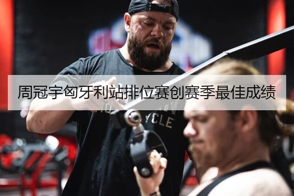 周冠宇匈牙利站排位赛创赛季最佳成绩